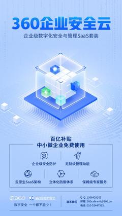 免費護航數字安全，360企業安全云助力中小微企業數字化轉型